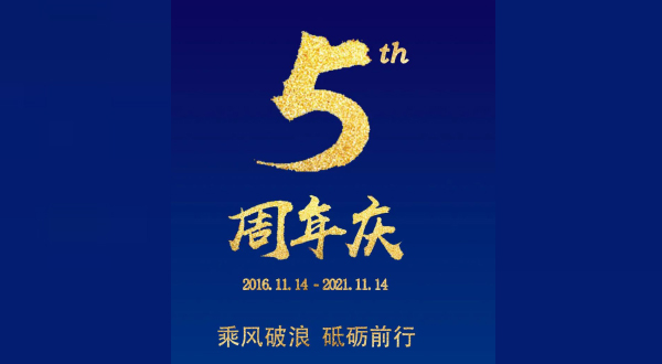 前沿5周年慶:耕耘五載 繼續(xù)前行