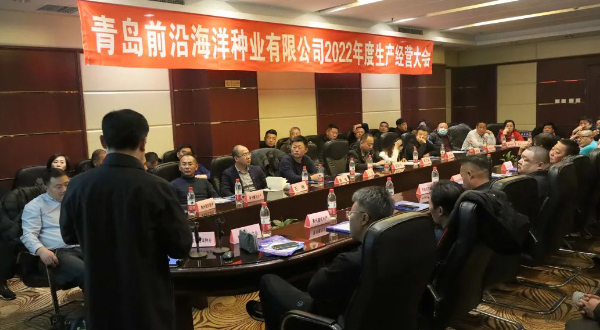 前沿2022年度生產(chǎn)經(jīng)營大會順利舉行