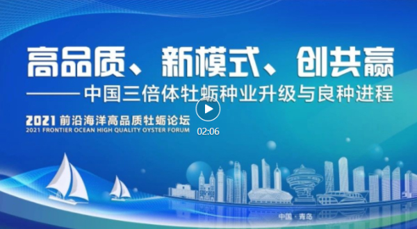 2021前沿海洋高品質牡蠣論壇在青島舉辦