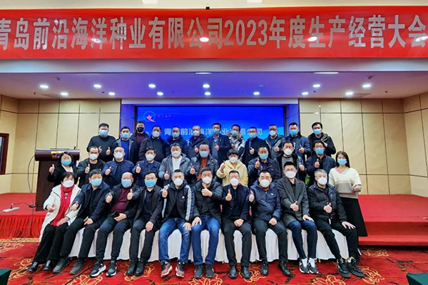 前沿2023年度生產(chǎn)經(jīng)營大會順利舉行