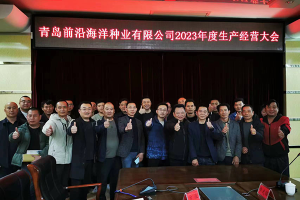 前沿海洋2023年度南方生產(chǎn)經(jīng)營(yíng)大會(huì)順利舉行