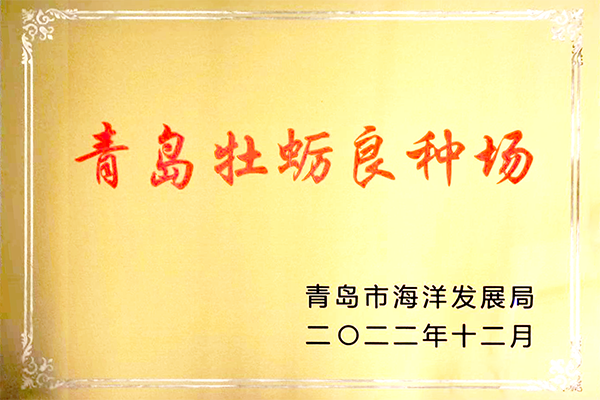 前沿海洋獲評(píng)省級(jí)牡蠣良種場(chǎng)